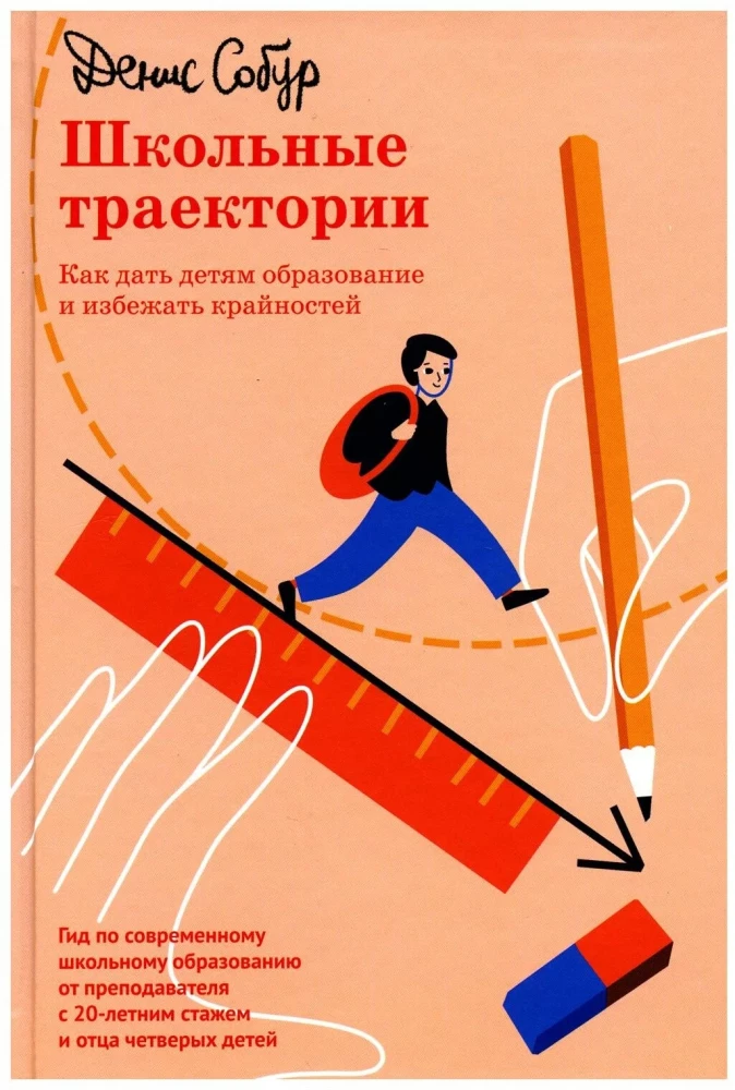 School Trajectories. How to Give Children an Education and Avoid Extremes