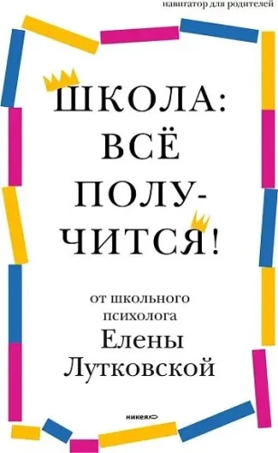 Школа: всё получится! Навигатор для родителей от детского психолога