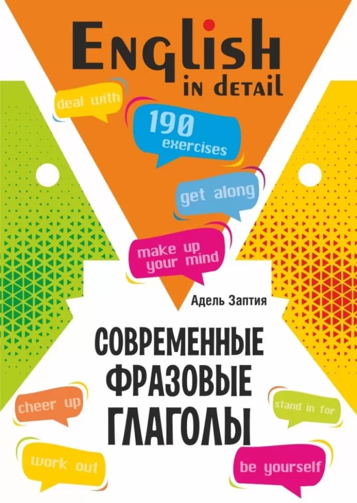 English Language. Modern Phrasal Verbs. 190 Exercises with Keys