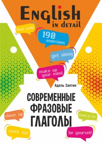 English Language. Modern Phrasal Verbs. 190 Exercises with Keys