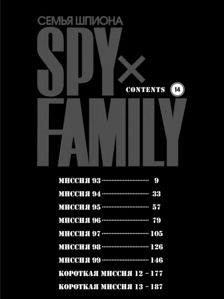 Familie des Spions. Band 14