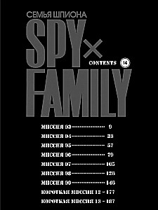 Familie des Spions. Band 14