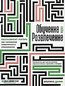 Mācīšanās caur izklaidi. Edutainment nometne kā mūsdienu izglītības tehnoloģija