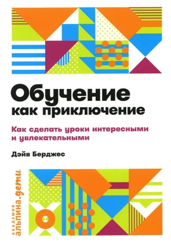 Обучение как приключение. Как сделать уроки интересными и увлекательными