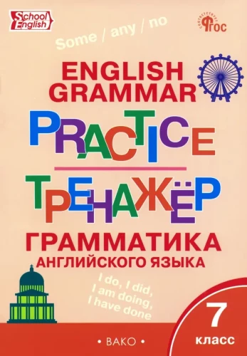 Język angielski. Gramatyka. Klasa 7. Trenażer