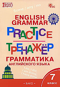Anglų kalba. Gramatika. 7 klasė. Pratimų rinkinys