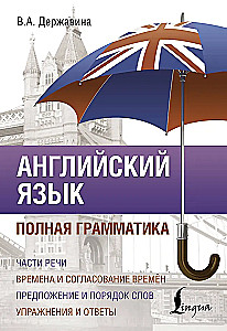 Englische Sprache. Vollständige Grammatik