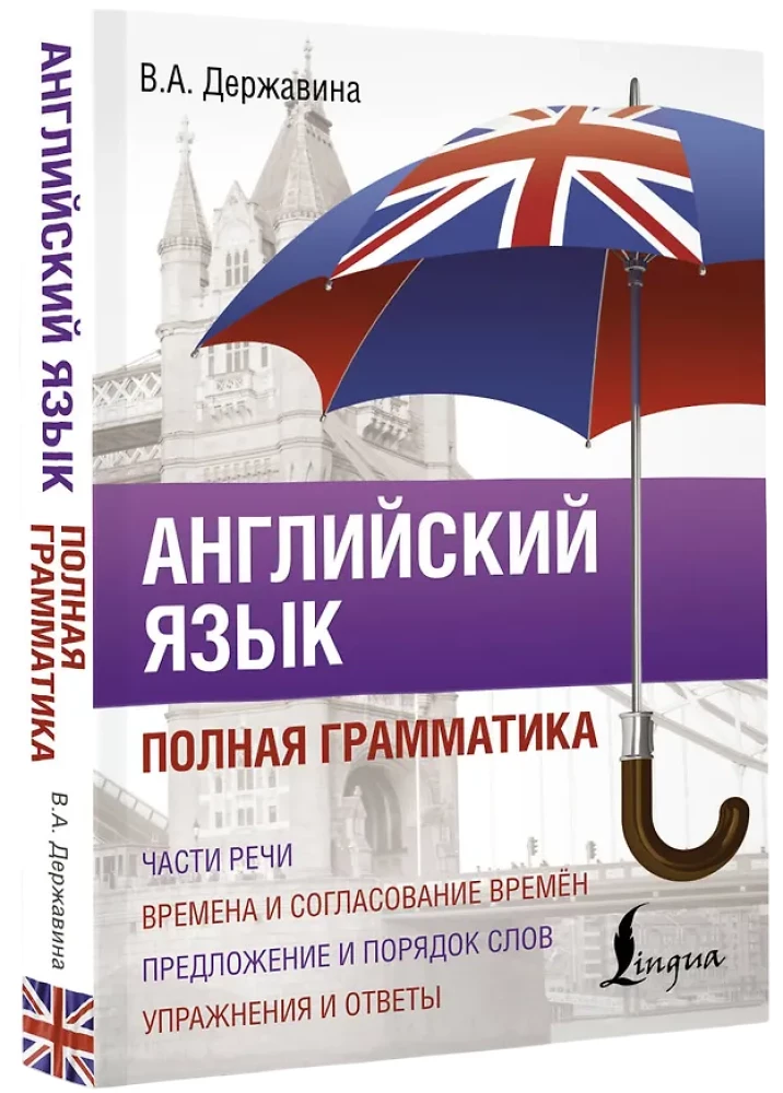 Englische Sprache. Vollständige Grammatik