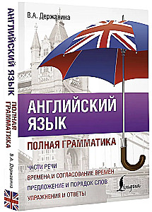 Englische Sprache. Vollständige Grammatik