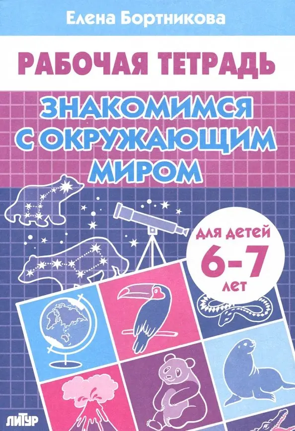 Getting to Know the World Around Us. Workbook for Children Aged 6-7
