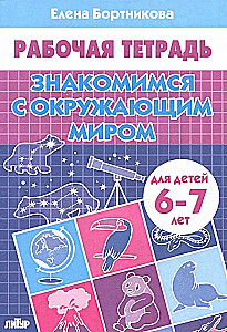 Susipažinkime su aplinkiniu pasauliu. Darbo knyga vaikams 6-7 metų