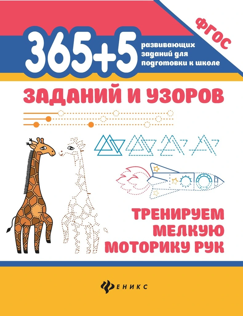 365+5 zadań i wzorów. Trenujemy małą motorykę rąk