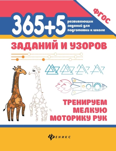 365+5 užduočių ir raštų. Treniruojame smulkųjį motoriką