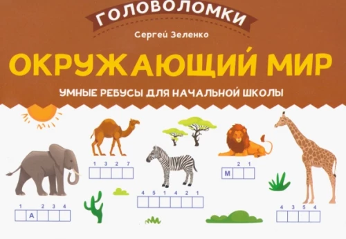 The World Around Us: Smart Riddles for Elementary School