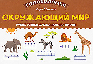 Окружающий мир: умные ребусы для начальной школы