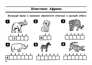 Окружающий мир: умные ребусы для начальной школы