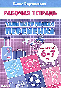 Įdomus pertraukos laikas (vaikams 6-7 metų)
