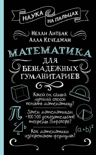 Mathematik für hoffnungslose Geisteswissenschaftler