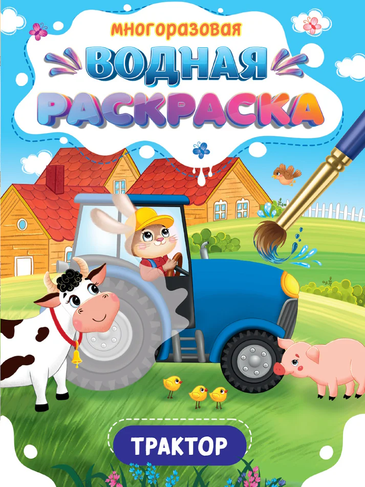 Daugiakartotinė vandens dažymo knygelė. Traktorius