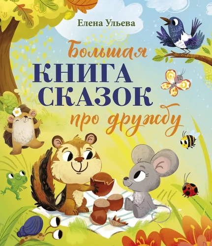 Big Fairy Tale Series. Big Book of Tales About Friendship
