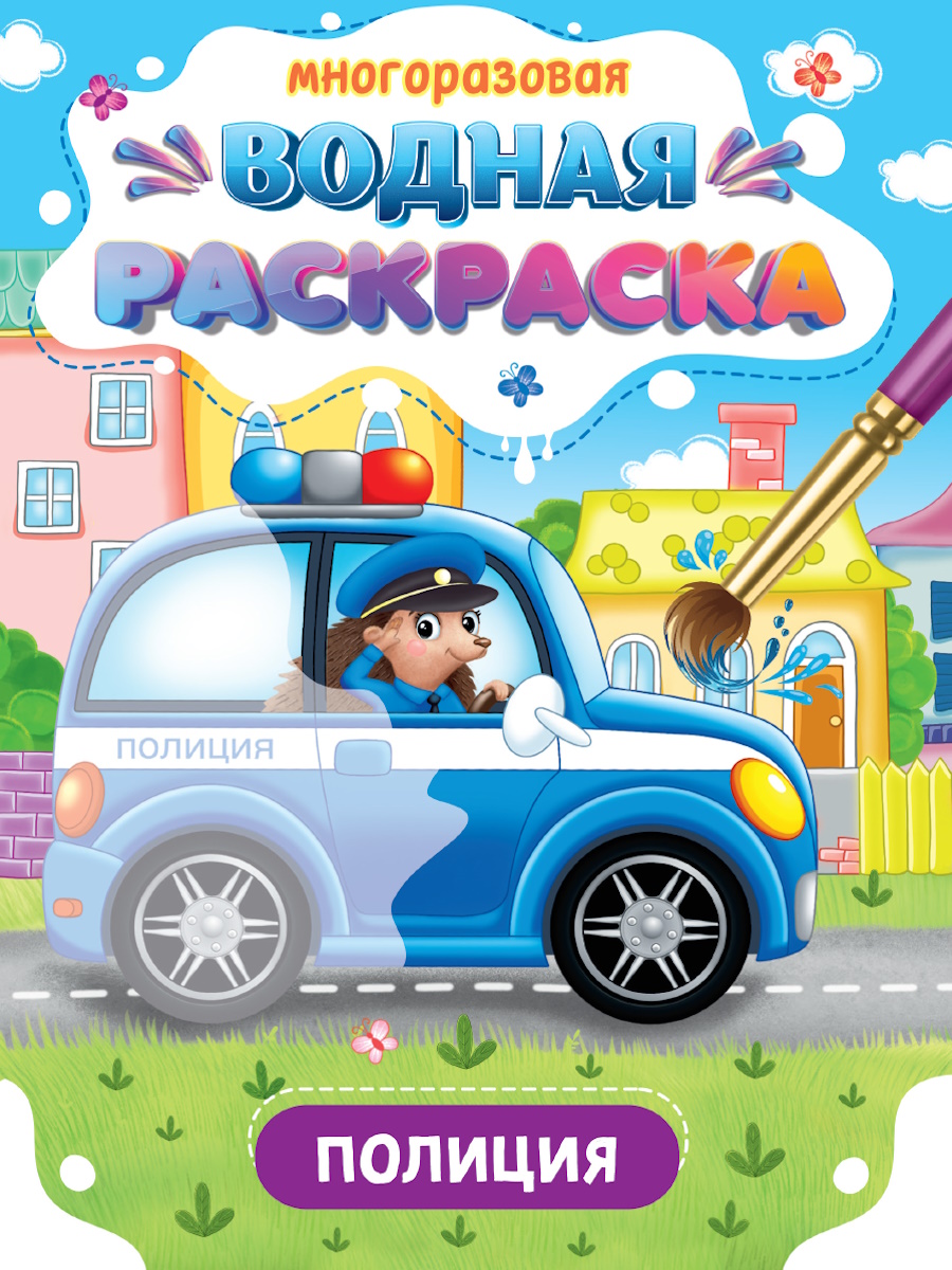 Daudzreizējā ūdens krāsošana. Policija