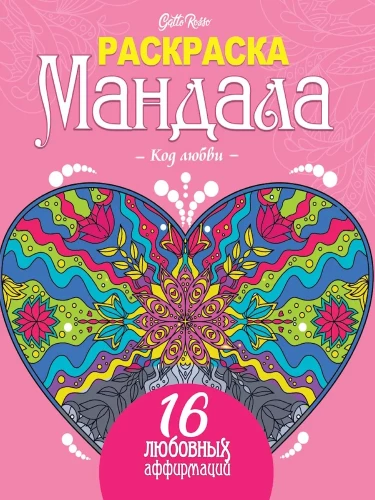 Värviraamat Mandala. Armastuse kood