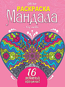 Värviraamat Mandala. Armastuse kood
