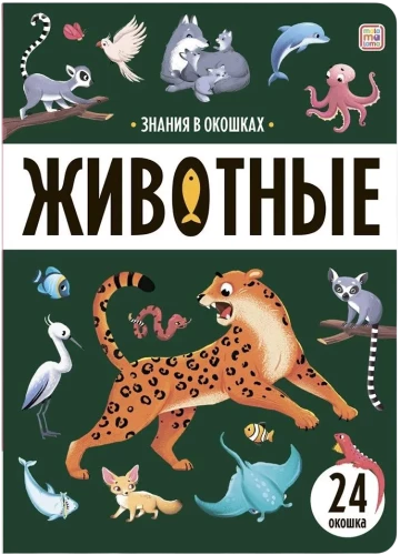 Zināšanas logi. Dzīvnieki