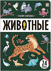 Zināšanas logi. Dzīvnieki