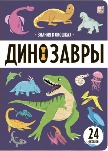 Zināšanas logi. Dinosauri