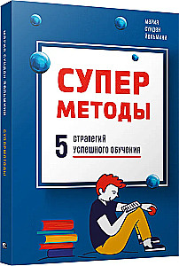 Supermetodes. 5 stratēģijas veiksmīgai mācībai