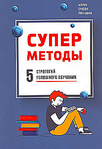 Supermetodes. 5 stratēģijas veiksmīgai mācībai