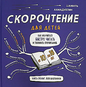 Ātrlasīšana bērniem no 10 līdz 16 gadiem. Kā iemācīties ātri lasīt un saprast izlasīto