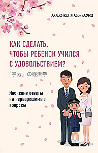 Kā panākt, lai bērns mācītos ar prieku? Japāņu atbildes uz neatrisināmiem jautājumiem