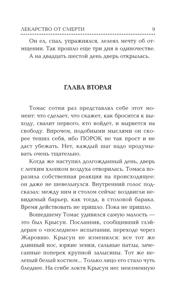 Bēgošais labirintā. Zāles pret nāvi