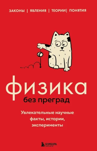 Fizyka bez przeszkód. Fascynujące fakty naukowe, historie, eksperymenty