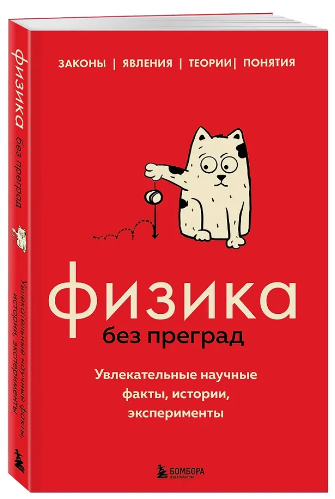 Физика без преград. Увлекательные научные факты, истории, эксперименты