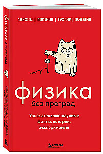 Физика без преград. Увлекательные научные факты, истории, эксперименты