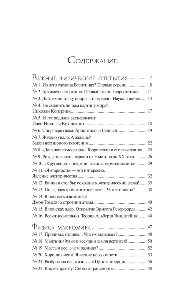 Физика без преград. Увлекательные научные факты, истории, эксперименты