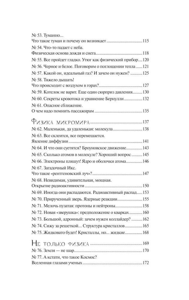 Физика без преград. Увлекательные научные факты, истории, эксперименты