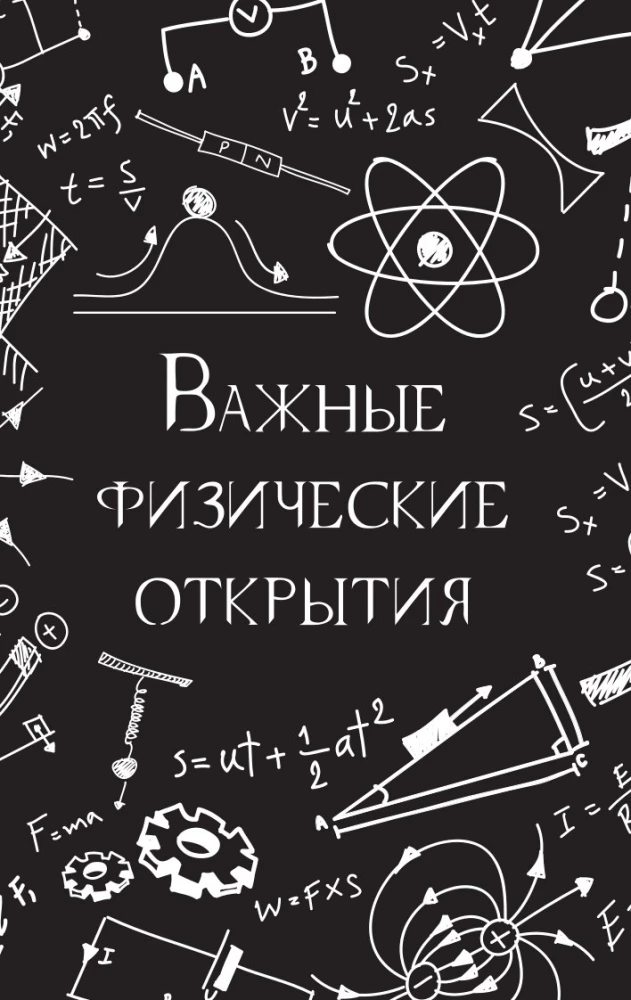 Физика без преград. Увлекательные научные факты, истории, эксперименты