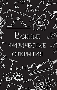 Физика без преград. Увлекательные научные факты, истории, эксперименты