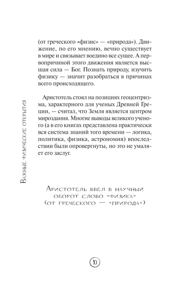 Физика без преград. Увлекательные научные факты, истории, эксперименты