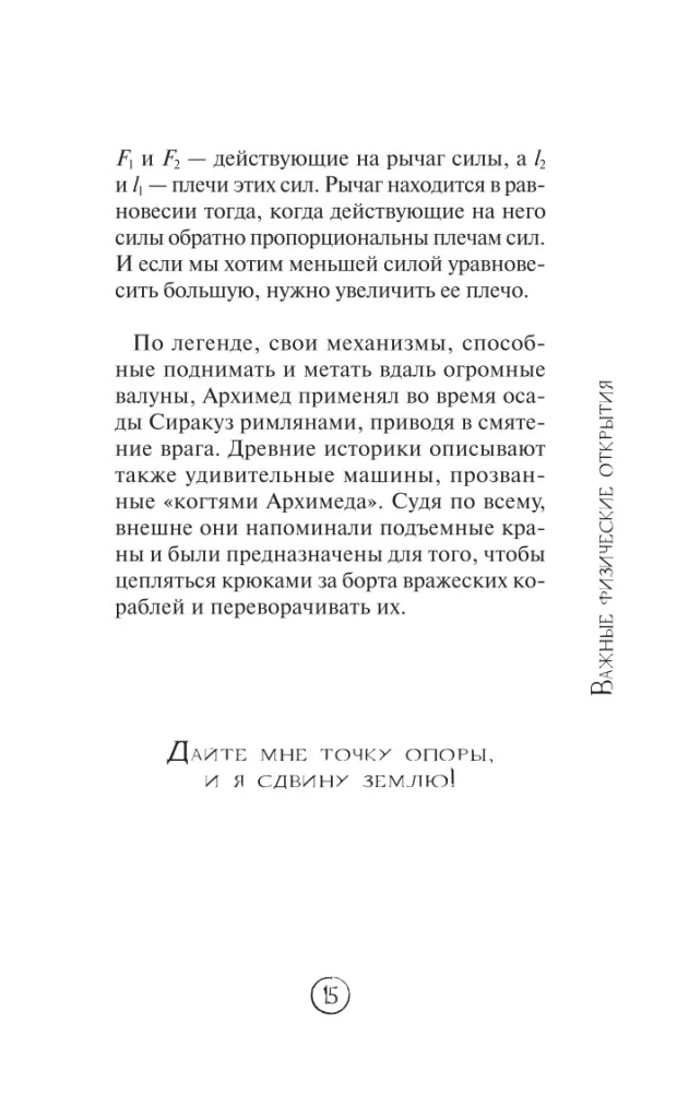 Физика без преград. Увлекательные научные факты, истории, эксперименты