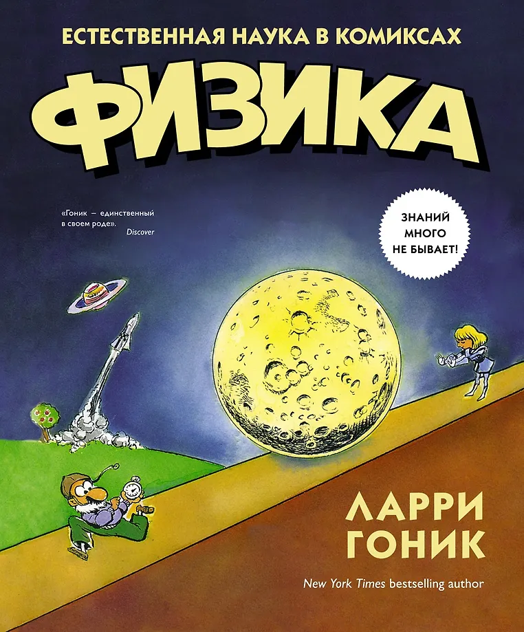 Physics. A Natural Science in Comics