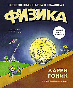 Physik. Naturwissenschaft in Comics