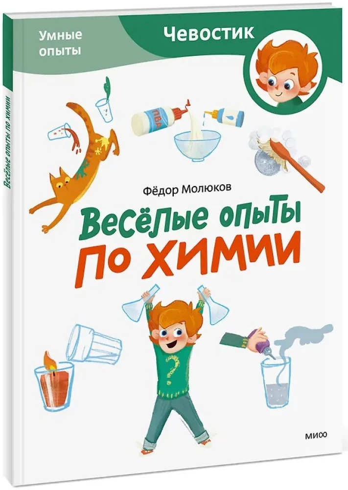Linksmi cheminiai eksperimentai. Išmanūs bandymai