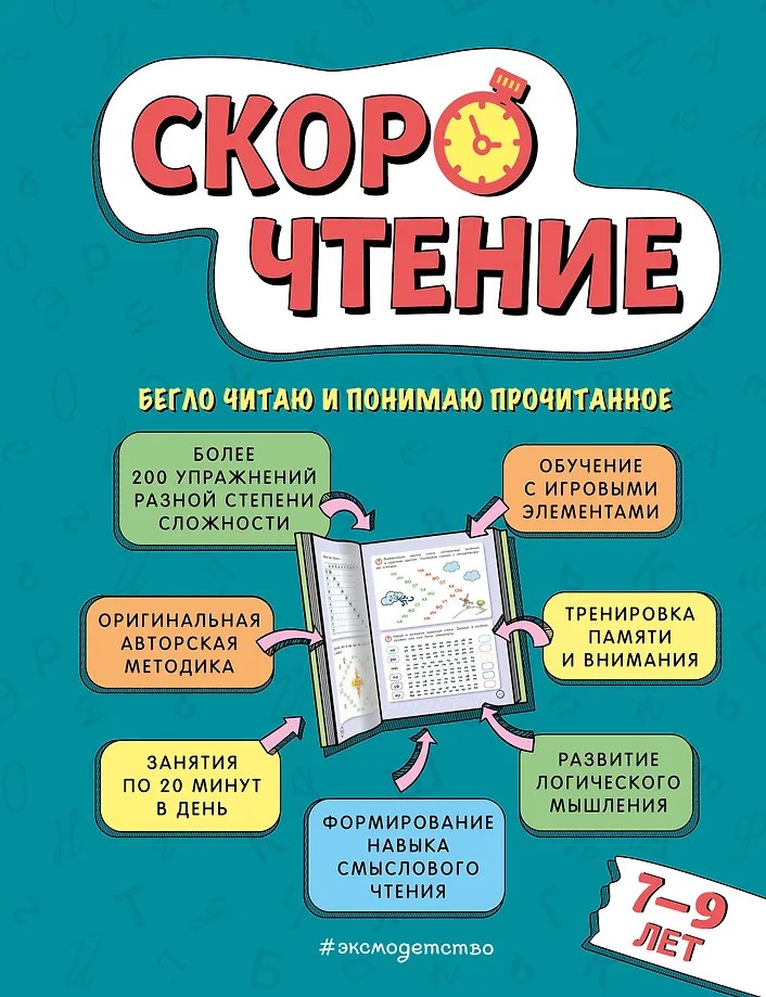 Kiirelugemine: lastele 7–9 aastat