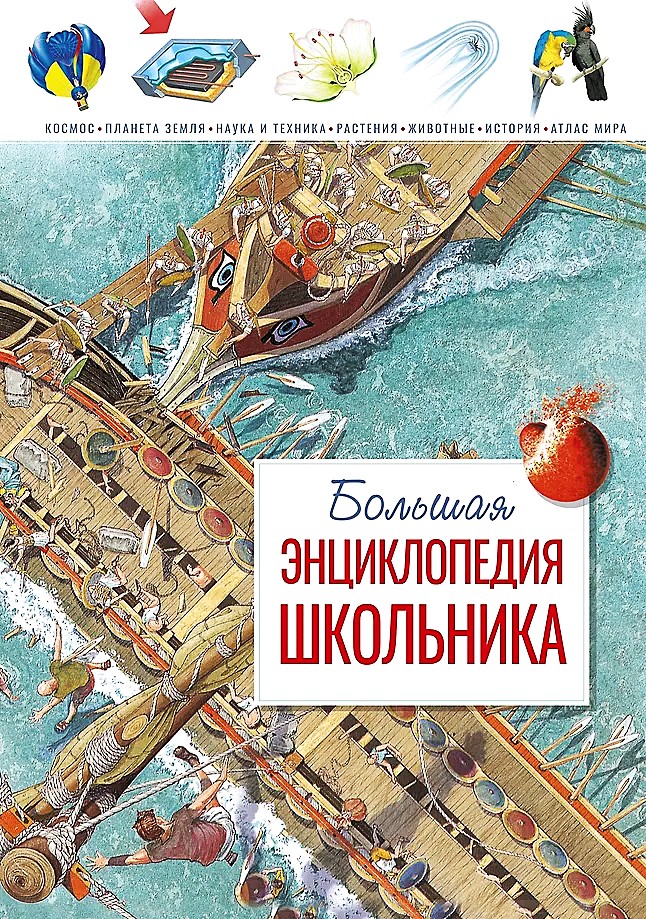Большая энциклопедия школьника