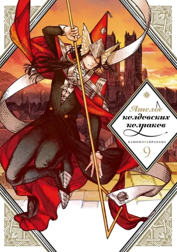 Pracownia czarodziejskich kapeluszy. Tom 9